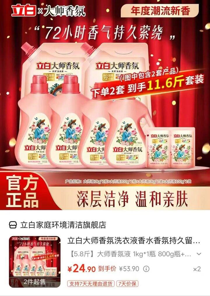立白大师香氛洗衣液