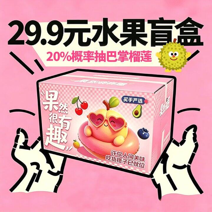 京东水果盲盒一份➕洗车，19.9