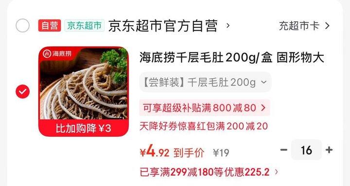 海底捞千层毛肚