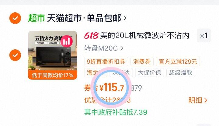 116💰美的微波炉机械版m20c