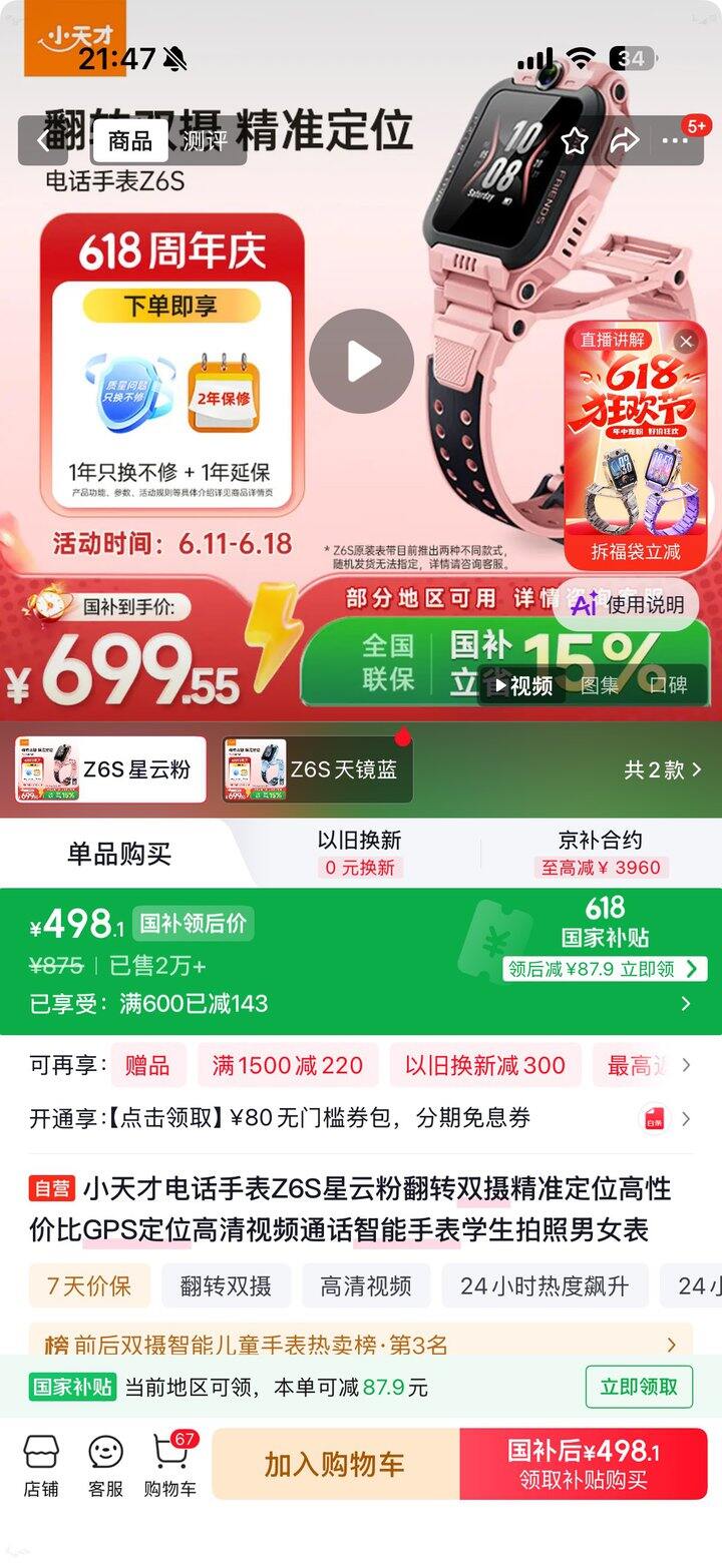 小天才电话手表Z6S💰498元