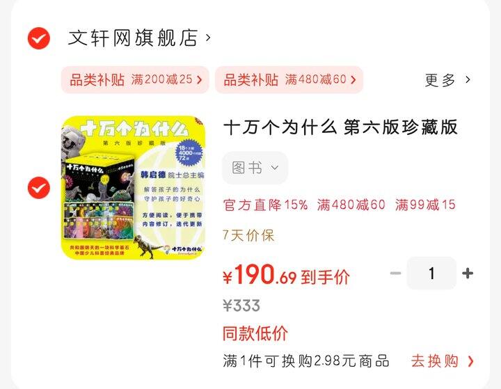 最权威的《十万个为什么》地板价！