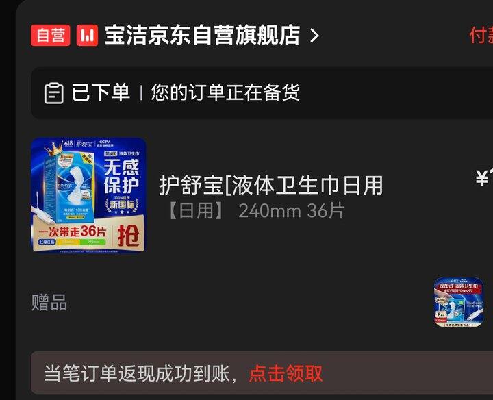 买了！1.29/片‼️护舒宝 液体卫生巾日用240mm，很难得的好价！