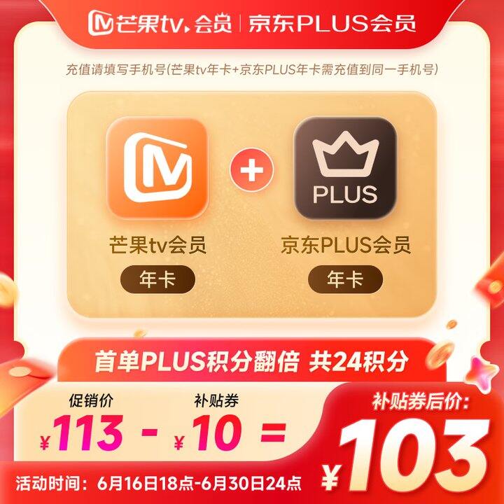 芒果会员年卡➕京东年卡103