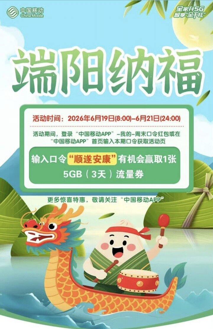 中国移动app抽5GB（3天）流量券