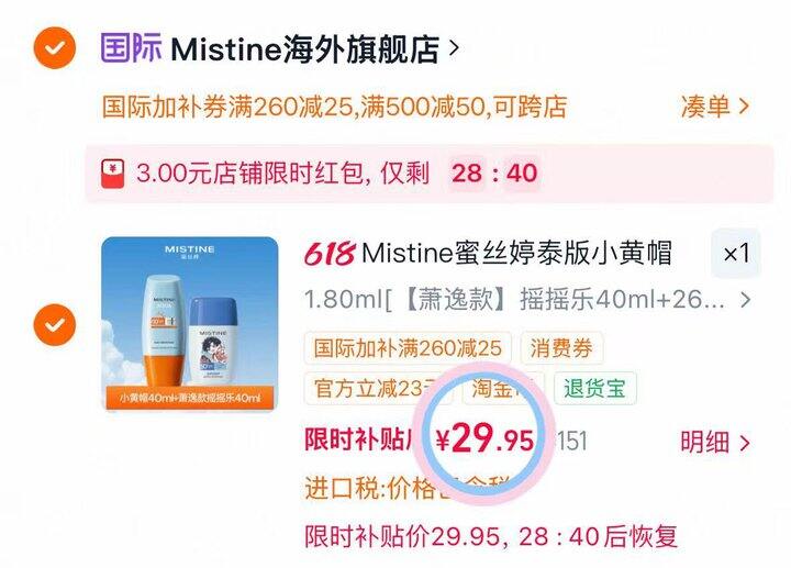 29💰蜜丝婷防晒组合80ml