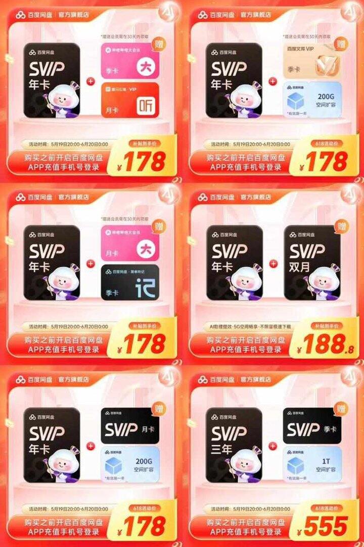 百度网盘会员＋其他联合会员，最后一波！