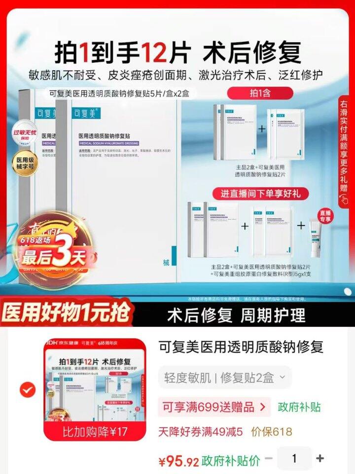 可复美 医用修复贴💰8/件
