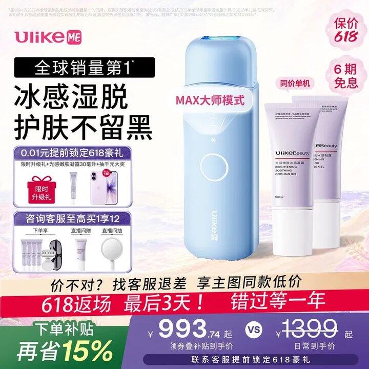 ️Ulike脱毛仪降价‼️723