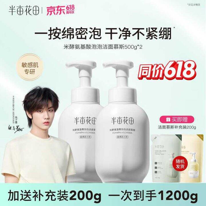 半亩花田 泡泡洁面慕斯500g