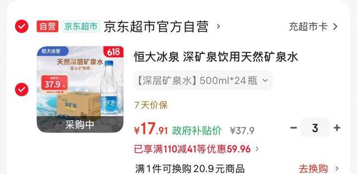 恒大冰泉矿泉水，0.75/瓶