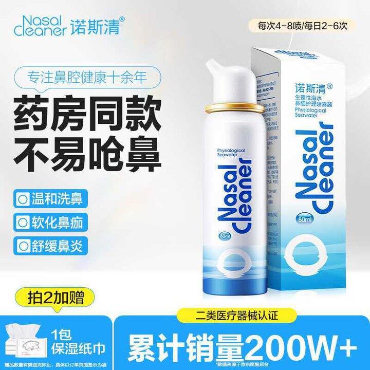 诺斯清 生理性海水鼻腔喷雾💥18.4，这个是等渗