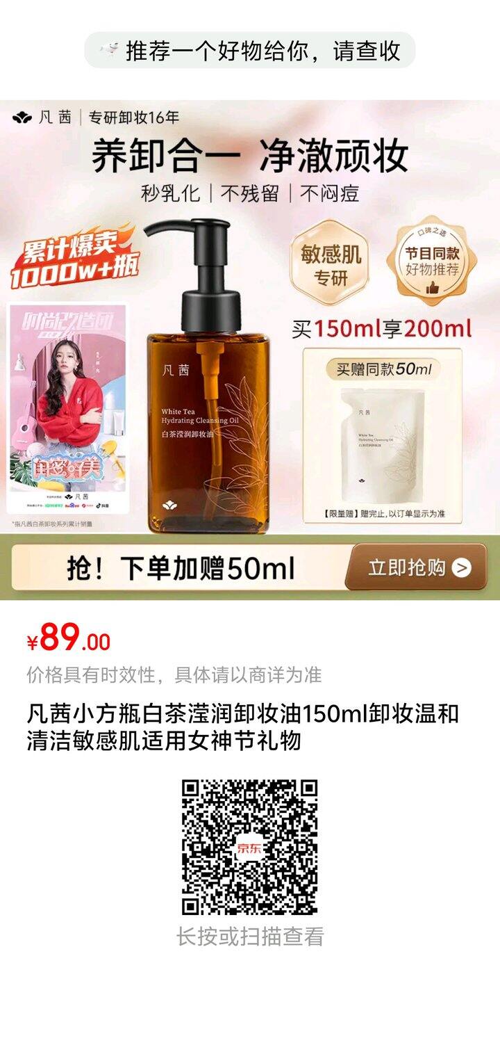 凡茜卸妆油43/200ml