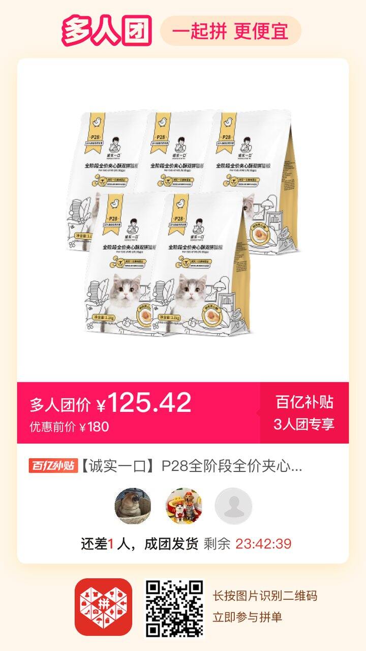 猫粮好价拼团，差1