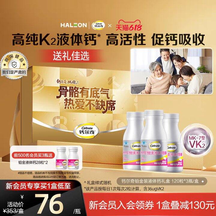 钙尔奇铂金液体钙好价