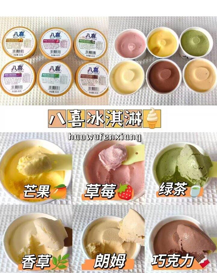 八喜冰淇淋