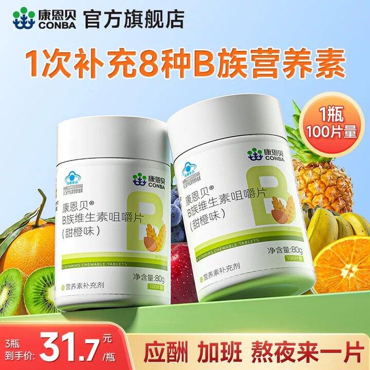 熬夜一定要吃b族！康恩贝.维生素100片💰19.5亓