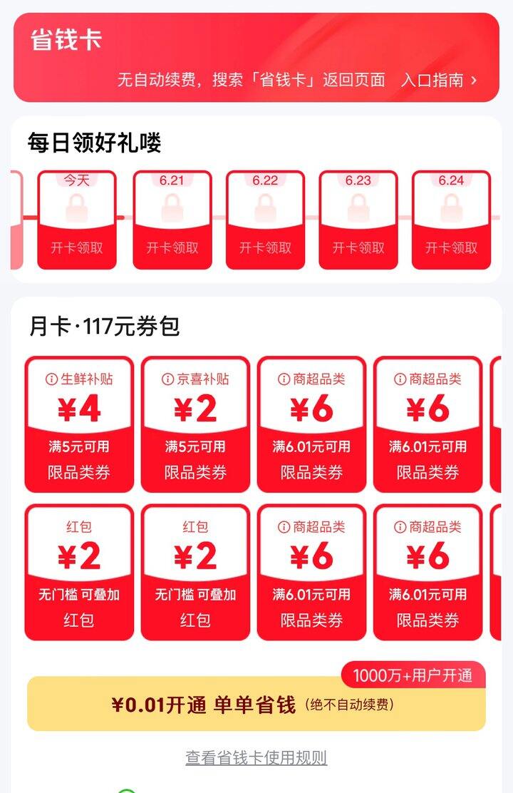 0.01💰开京东省钱卡