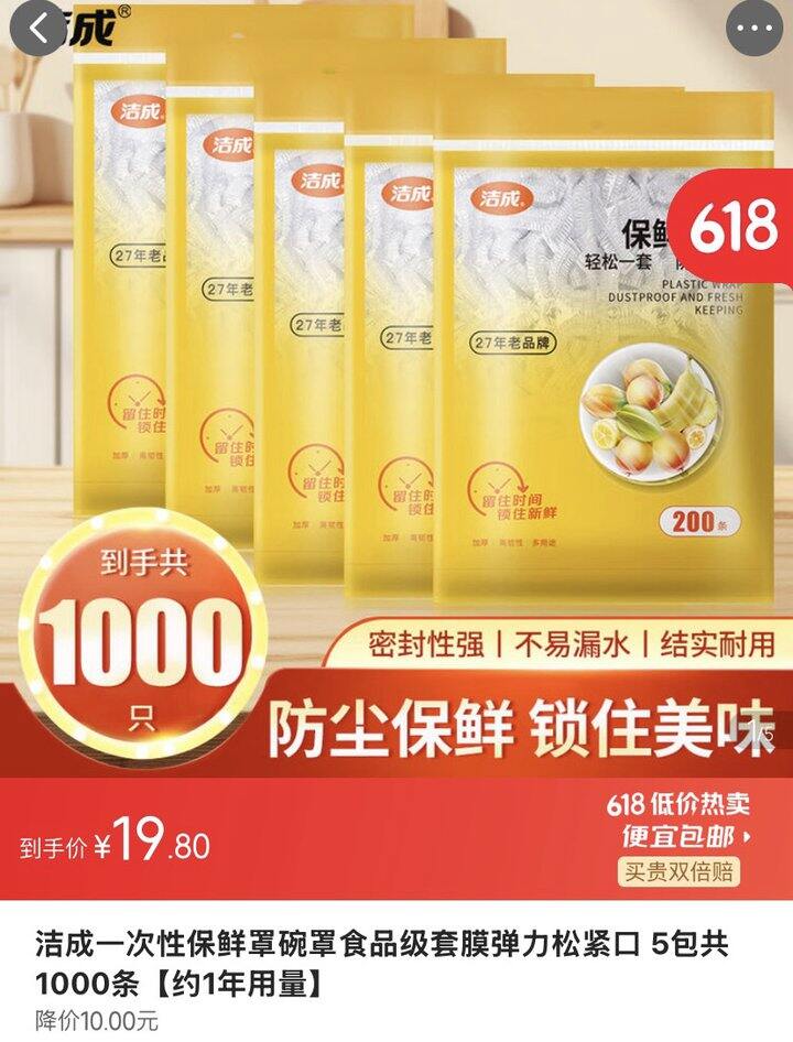 洁成 保鲜膜 保鲜袋💰0.01/只