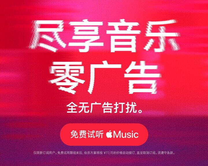 Apple Music 会员｜新客专享 免费试听