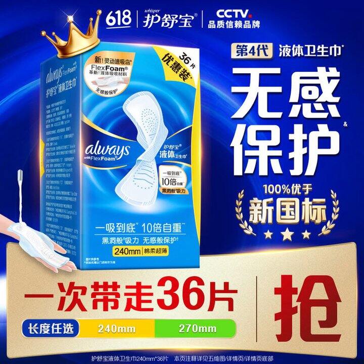 护舒宝 液体卫生巾