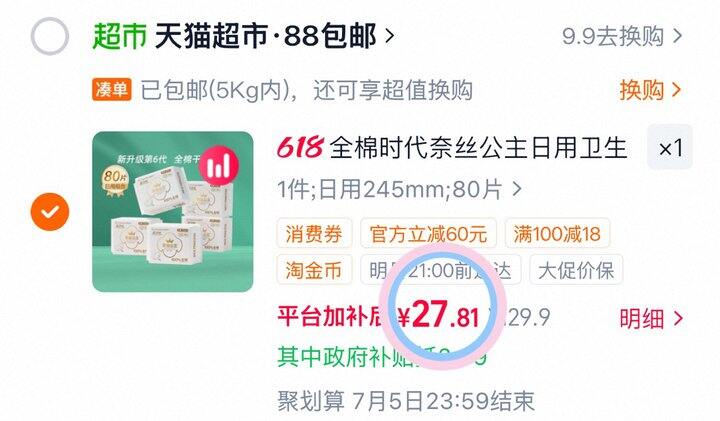27💰全棉时代卫生巾80片