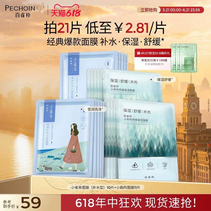 百雀羚小雀幸小森羚保湿面膜✖️21片💰27