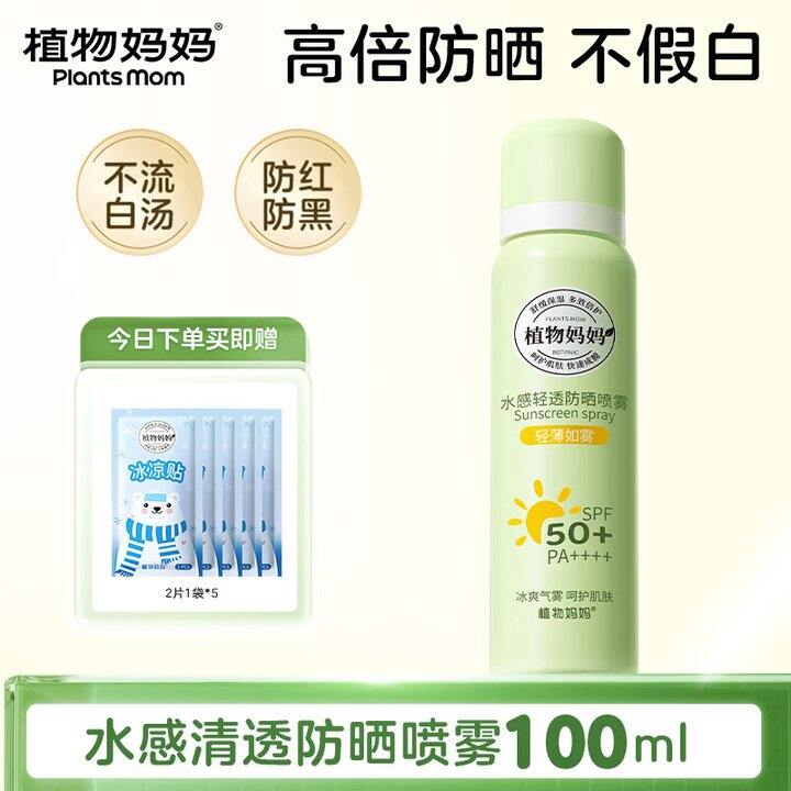植物妈妈，青少年防晒喷雾15.9