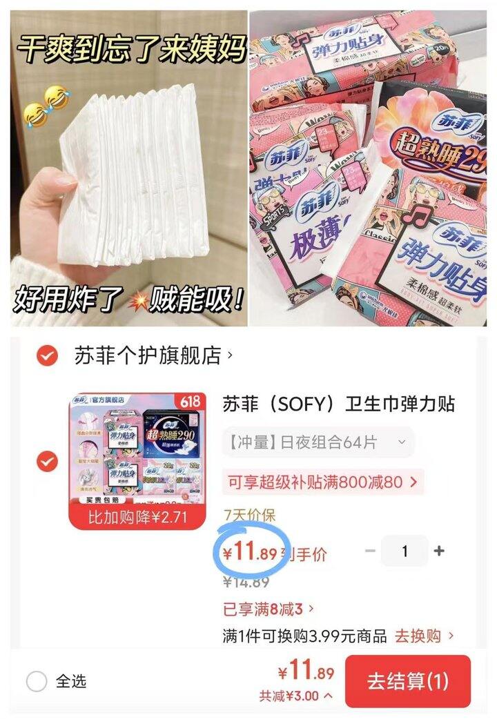 快，史低❗11💰苏菲日夜组合64片