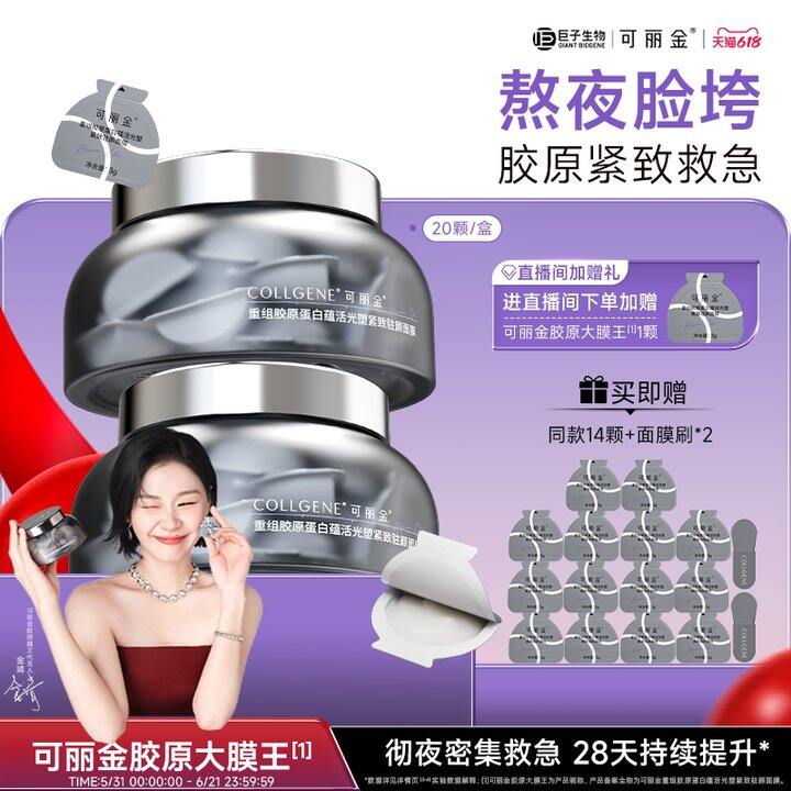 可丽金重组胶原大膜王💰2/颗，一夜回春