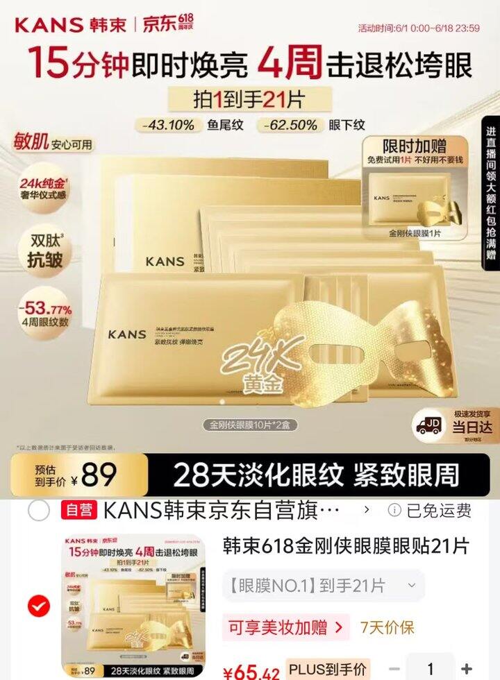 韩束618金刚侠眼膜