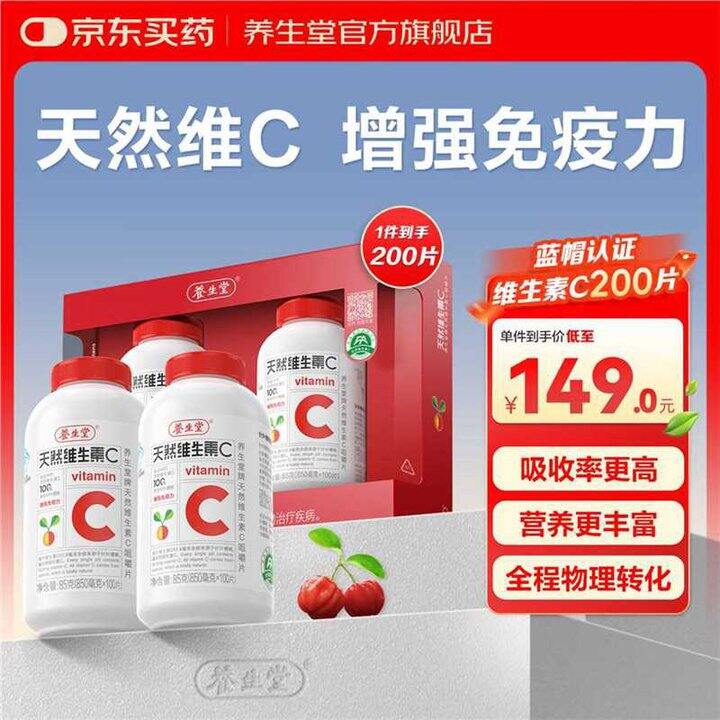 养生堂 天然维生素C咀嚼片