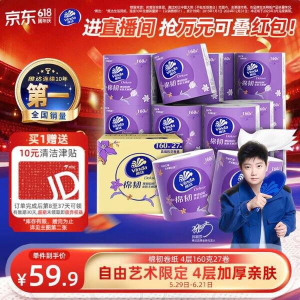 维达 棉韧立体美 有芯卷纸