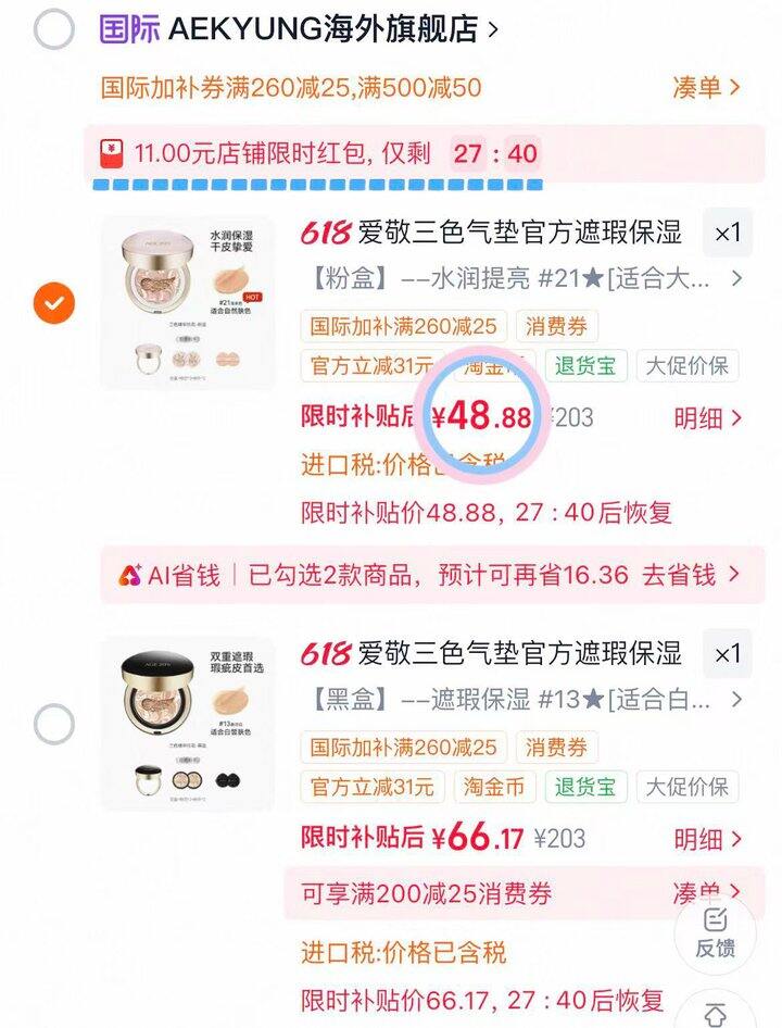50💰爱敬三色拉花气垫1正1替