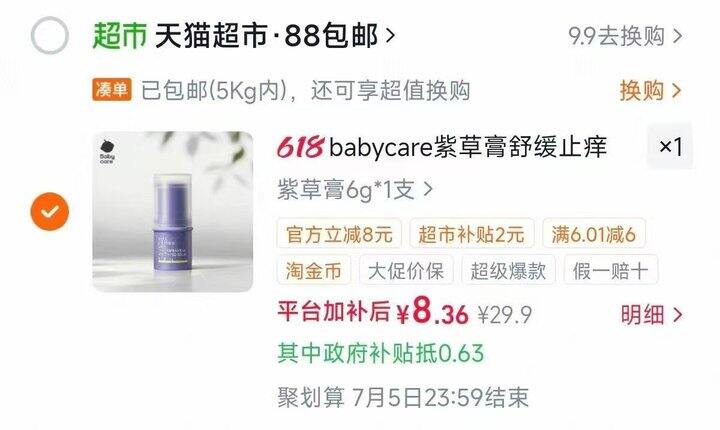 babycare儿童紫草膏 5元