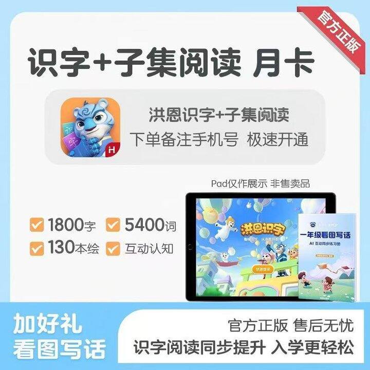 🍎洪恩识字+子集阅读会员卡