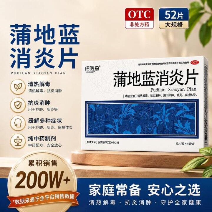 消耗红包，9.3/盒，恒医森 蒲地蓝消炎片 52片