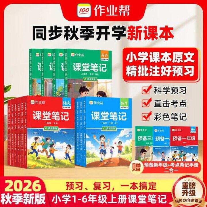 作业帮 同.步2026新版课堂笔记，小学教辅