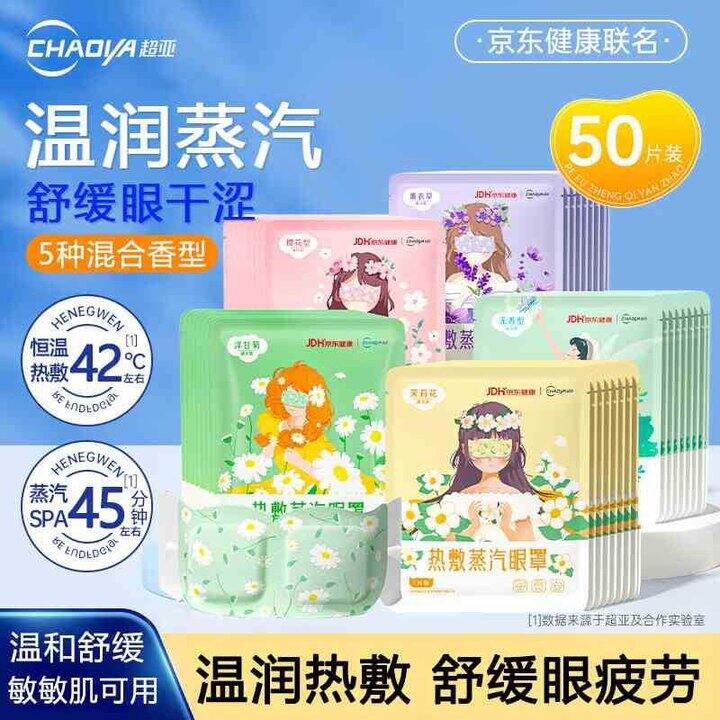超亚 热敷蒸汽眼罩