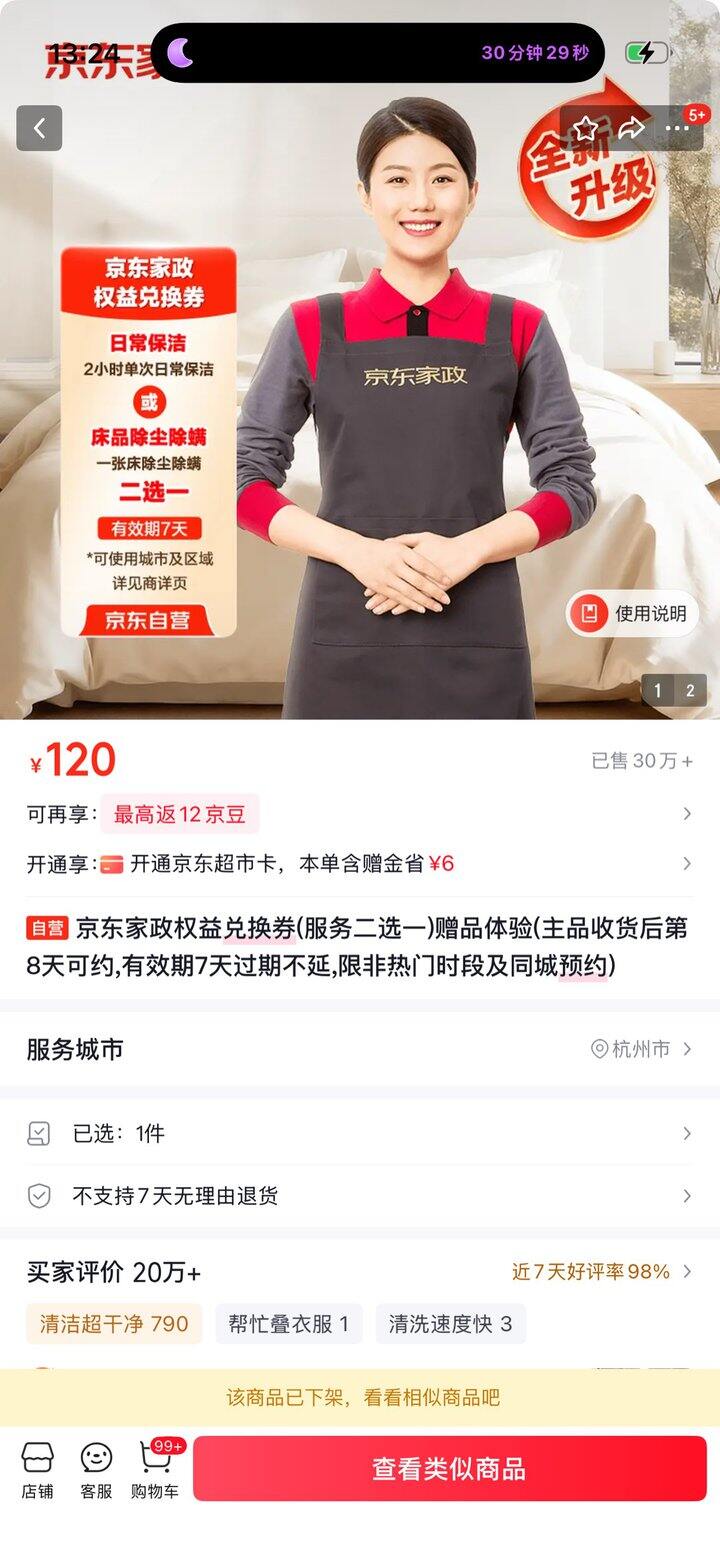 出京东家政