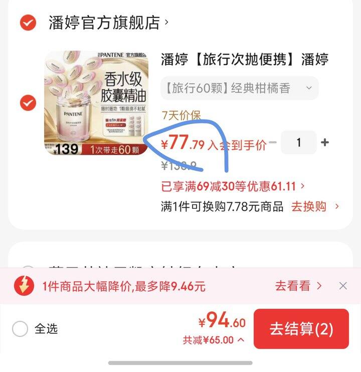 潘婷护发胶囊丨1.2/枚