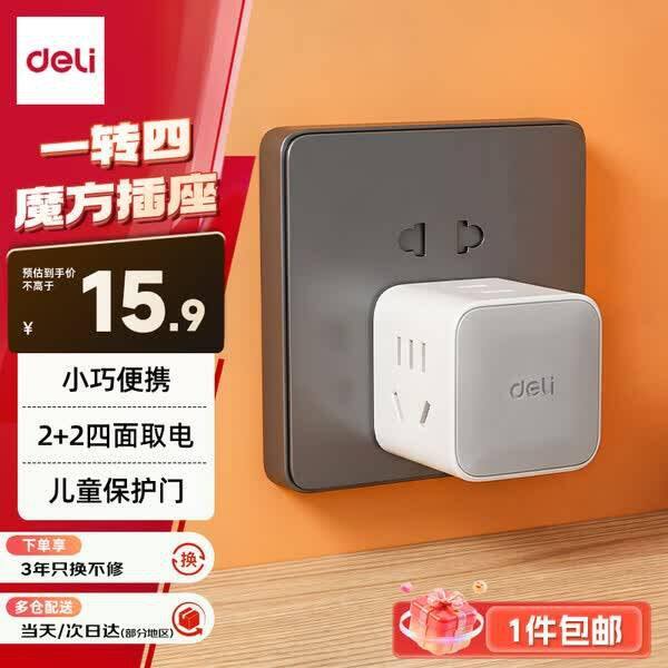 得力一转四魔方插座丨11.1