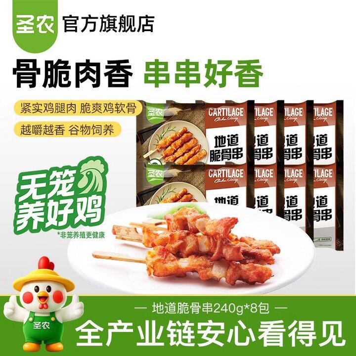 圣农 白羽鸡脆骨串💰9.3/包