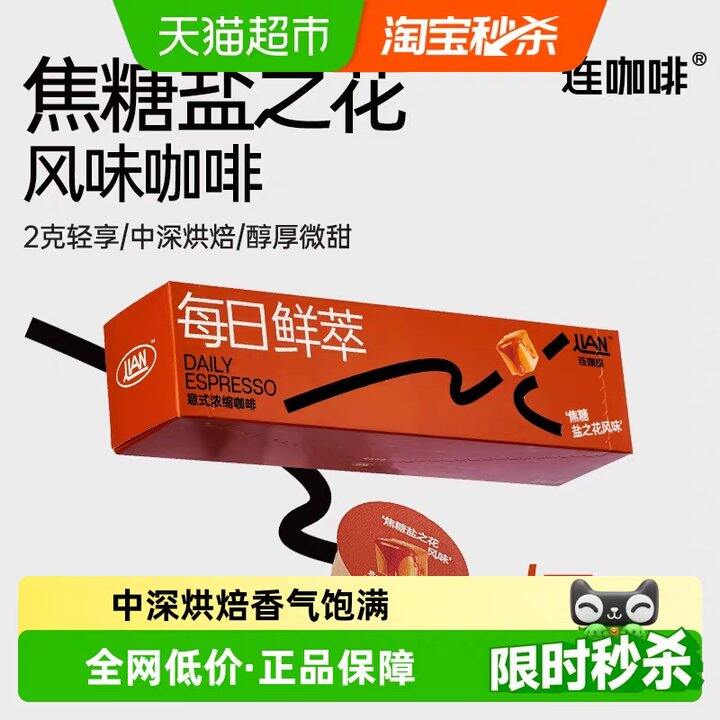 连咖啡浓缩咖啡丨0.61/枚
