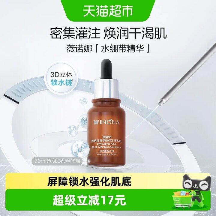 薇诺娜透明质酸精华30ml💰41.9