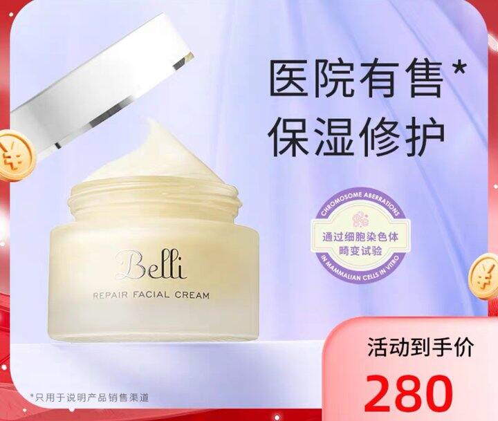 belli面霜 临期，belli润泽修护面霜50g