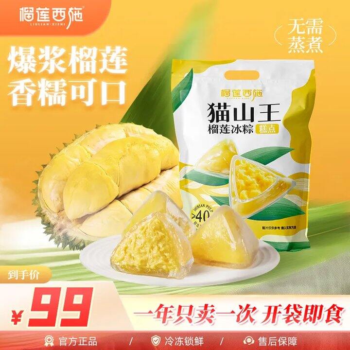 榴莲西施榴莲冰粽💰5.3/枚