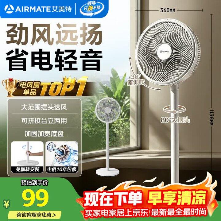艾美特电风扇99