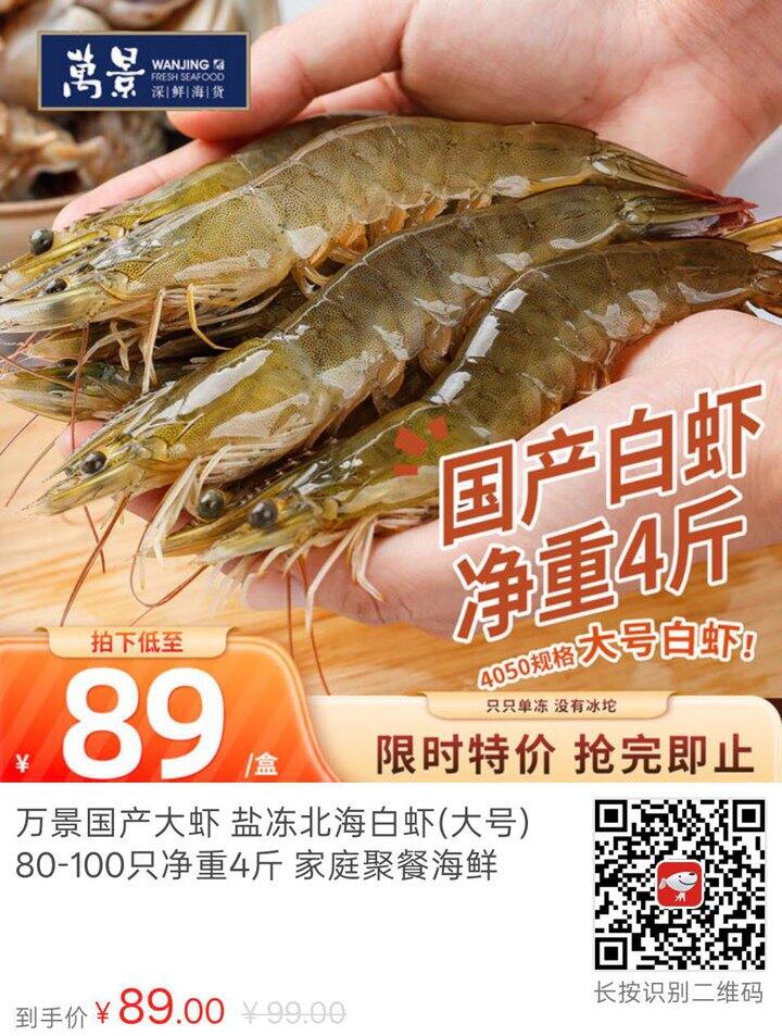 万景 大号盐冻北海白虾