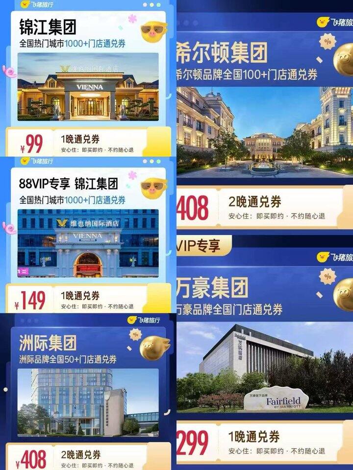 热门酒店通兑集合